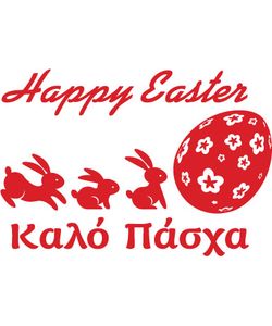 αυτολόλλητα βιτρίνας πασχαλινη διακόσμηση