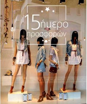 Δεκαπενταήμερο προσφορών αυτοκόλλητο βιτρίνας
