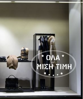 Εκπτωτικά Αυτοκόλλητα για βιτρίνες που θα ξεχωρίζουν
