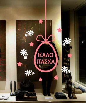 πασχαλινο αυτοκολλητο βιρτινας