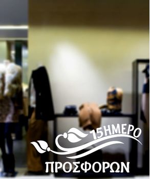 Εκπτωτικά Αυτοκόλλητα για βιτρίνες  ΔΕΚΑΠΕΝΘΗΜΕΡΟ ΠΡΟΣΦΟΡΩΝ.